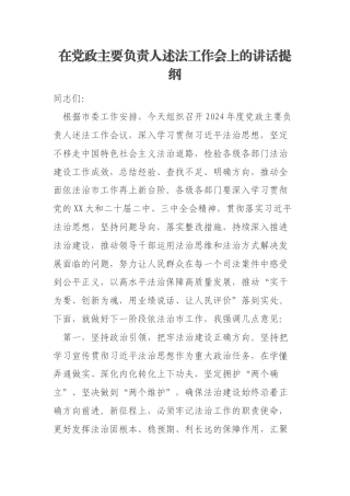 在党政主要负责人述法工作会上的讲话提纲