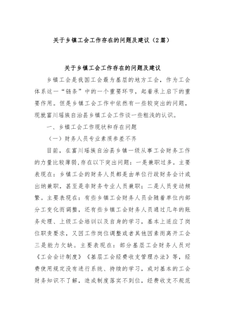 (2篇)关于乡镇工会工作存在的问题及建议