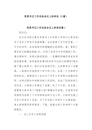 (3篇)党委书记工作总结会议上的讲话