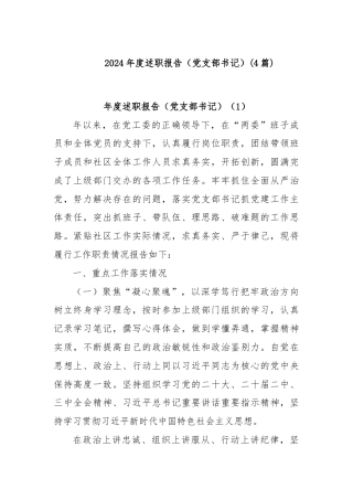 (4篇)2024年度述职报告（党支部书记）