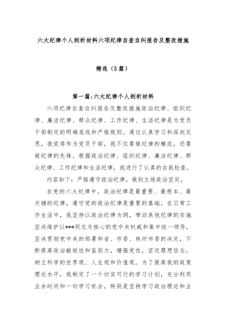 (5篇)(六大纪律个人剖析材料六项纪律自查自纠报告及整改措施精选