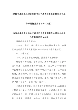 (5篇)2024年度组织生活会支部书记代表支部委员会报告全年工作开展情况发言材料