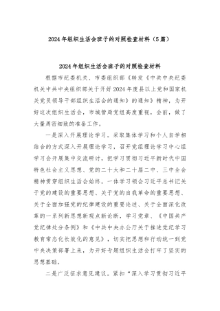 (5篇)2024年组织生活会班子的对照检查材料