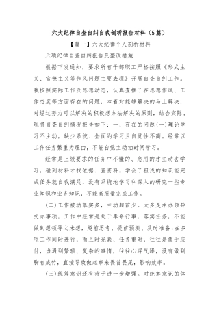 (5篇)六大纪律自查自纠自我剖析报告材料