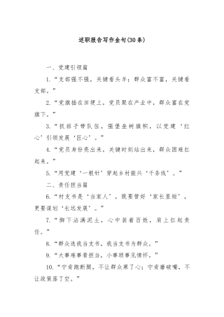 (30条)述职报告写作金句