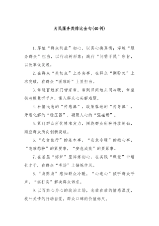 (40例)为民服务类排比金句