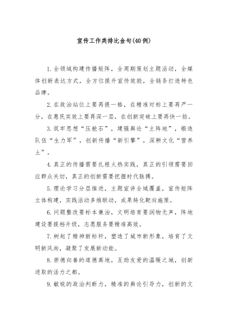 (40例)宣传工作类排比金句