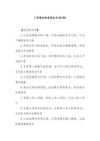 (50例)工作报告结束语金句