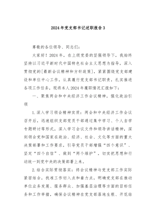 2024年党支部书记述职报告3