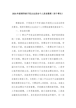 2024年度领导班子民主生活会个人发言提纲（四个带头）