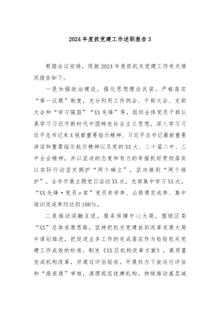 2024年度抓党建工作述职报告3