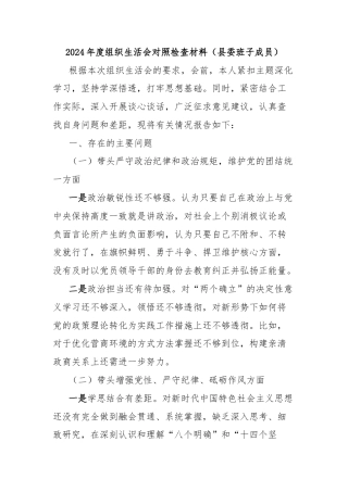 2024年度组织生活会对照检查材料（县委班子成员）