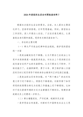 2024年度组织生活会对照检查材料7