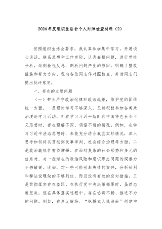 2024年度组织生活会个人对照检查材料（2）