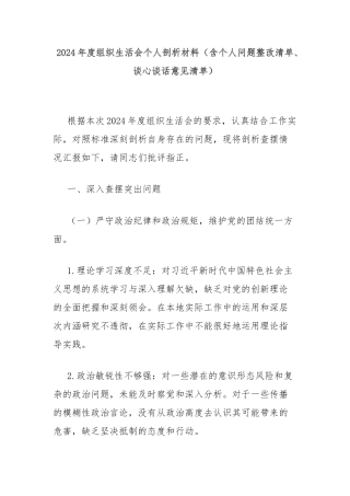 2024年度组织生活会个人剖析材料（含个人问题整改清单、谈心谈话意见清单）
