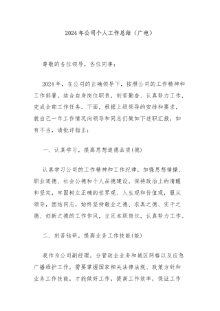 2024年公司个人工作总结（广电）