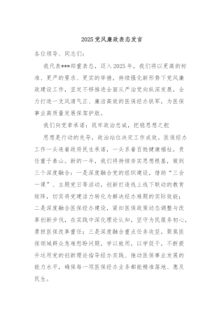 2025党风廉政表态发言