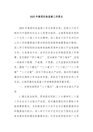 2025年集团纪检监察工作要点