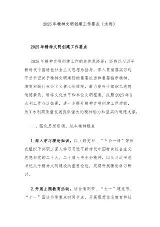 2025年精神文明创建工作要点（水利）