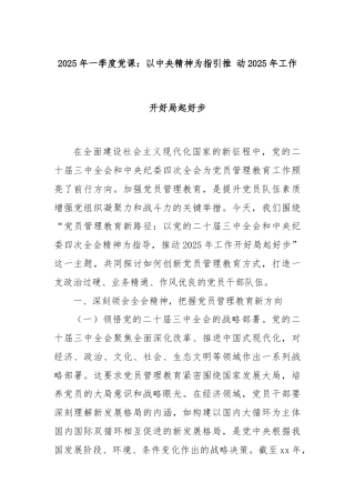 2025年一季度党课：以中央精神为指引推 动2025年工作开好局起好步
