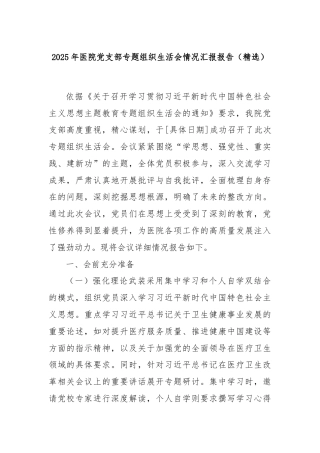 2025年医院党支部专题组织生活会情况汇报报告（精选）