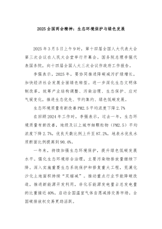 2025全国两会精神：生态环境保护与绿色发展