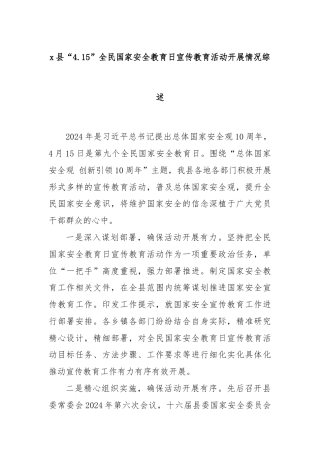 x县“4.15”全民国家安全教育日宣传教育活动开展情况综述