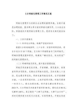X乡网格化管理工作情况汇报