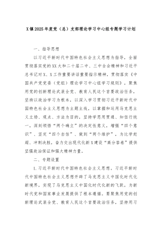 X镇2025年度党（总）支部理论学习中心组专题学习计划