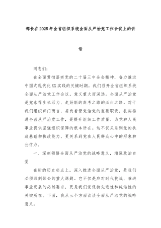 部长在2025年全省组织系统全面从严治党工作会议上的讲话