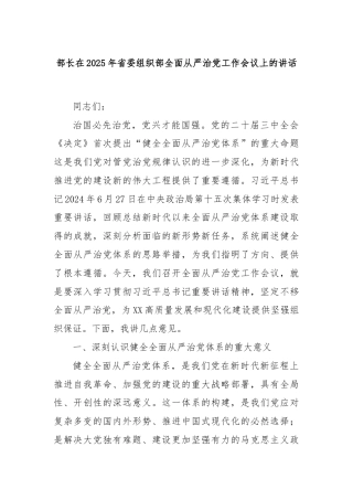 部长在2025年省委组织部全面从严治党工作会议上的讲话