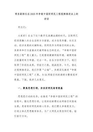 常务副部长在2025年争做中国好网民工程视频推进会上的讲话