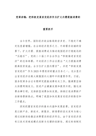 党课讲稿：把积极发展首发经济作为扩大内需提振消费的重要抓手