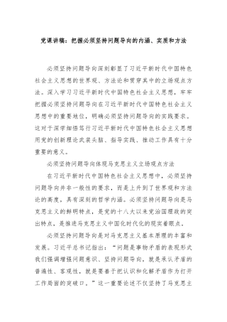 党课讲稿：把握必须坚持问题导向的内涵、实质和方法