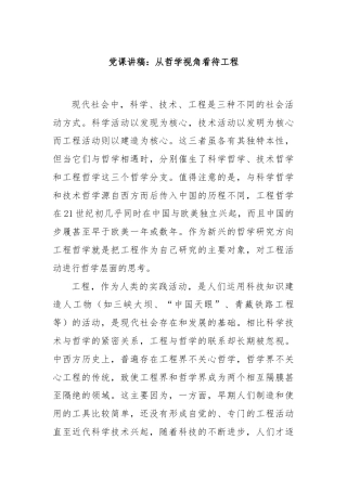 党课讲稿：从哲学视角看待工程