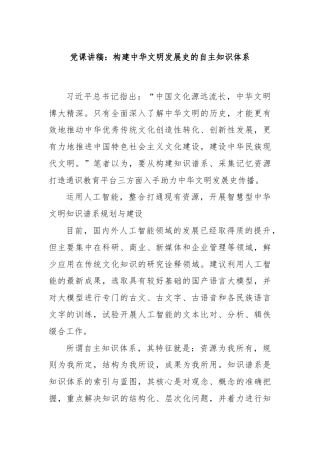 党课讲稿：构建中华文明发展史的自主知识体系