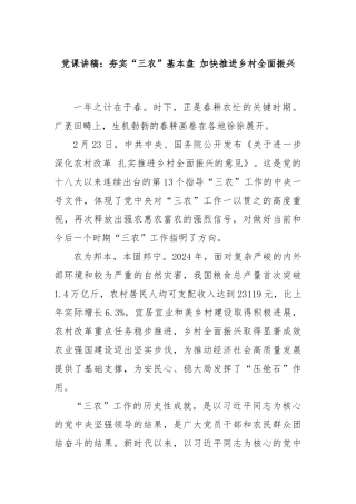 党课讲稿：夯实“三农”基本盘 加快推进乡村全面振兴