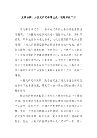 党课讲稿：加强党的纪律建设是一项经常性工作