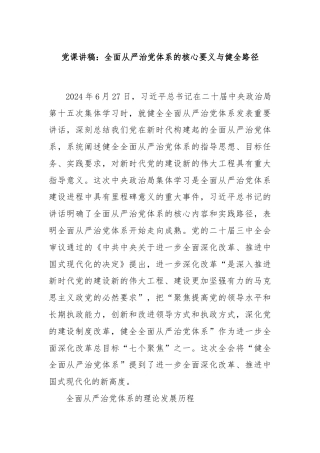 党课讲稿：全面从严治党体系的核心要义与健全路径