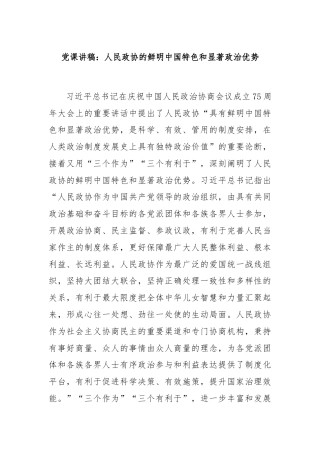 党课讲稿：人民政协的鲜明中国特色和显著政治优势