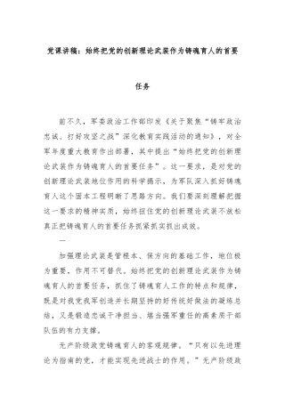 党课讲稿：始终把党的创新理论武装作为铸魂育人的首要任务