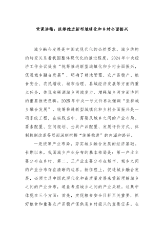 党课讲稿：统筹推进新型城镇化和乡村全面振兴