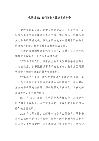 党课讲稿：我们党怎样推进自我革命