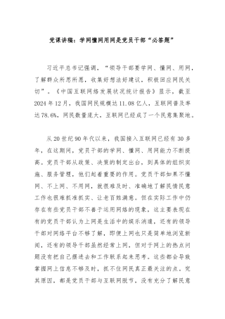 党课讲稿：学网懂网用网是党员干部“必答题”
