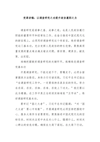 党课讲稿：以调查研究之功提升政协履职之为