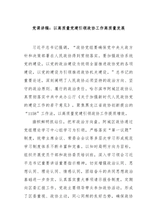 党课讲稿：以高质量党建引领政协工作高质量发展