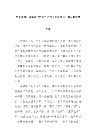 党课讲稿：以解决“四为”问题为导向深化干部人事制度改革