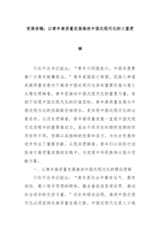 党课讲稿：以青年高质量发展推进中国式现代化的三重逻辑