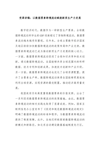 党课讲稿：以数据要素跨境流动赋能新质生产力发展