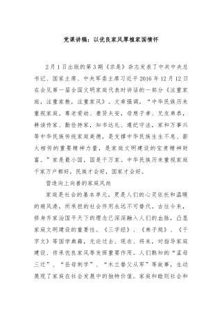 党课讲稿：以优良家风厚植家国情怀